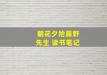 朝花夕拾藤野先生 读书笔记